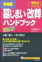 令和版 墓じまい・改葬ハンドブック