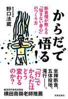 からだで悟る!