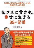 仏さまに愛され、幸せに生きる35の習慣