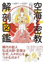 空海と密教解剖図鑑