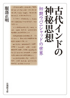 【電子版】古代インドの神秘思想【法蔵館文庫】