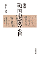 【電子版】増補 戦国史をみる目【法蔵館文庫】