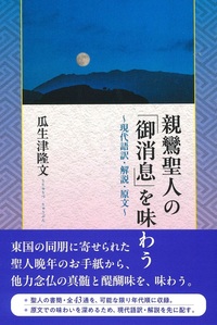 親鸞聖人の「御消息」を味わう