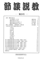 節談説教 第29号