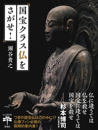 国宝クラス仏をさがせ!