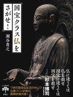 国宝クラス仏をさがせ!