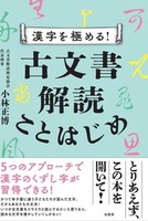 漢字を極める! 古文書解読ことはじめ