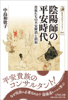 陰陽師の平安時代