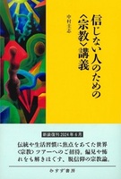 信じない人のための〈宗教〉講義
