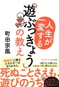 人生が一変する「遊ぶっきょう」の教え