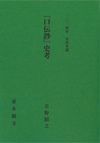 2024年安居本講『口伝鈔』史考