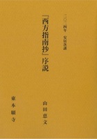 2024年安居次講『西方指南抄』序説