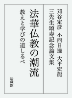 苅谷定彦 小西日遶 大平宏龍 三先生頌寿記念論文集 法華仏教の潮流