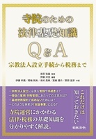 寺院のための法律基礎知識Q&A