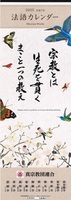 2025年(令和7年)真宗教団連合 法語カレンダー