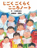 じごく ごくらく こころノート