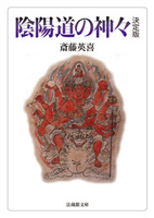 陰陽道の神々 決定版【法蔵館文庫】