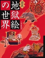 図説 地獄絵の世界