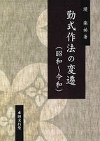 勤式作法の変遷(昭和~令和)