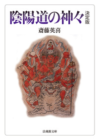 【電子版】陰陽道の神々 決定版【法蔵館文庫】