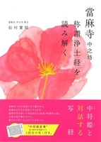 當麻寺 中之坊 称讃浄土経を読み解く