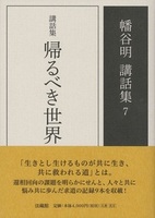 講話集 帰るべき世界【幡谷明講話集7】