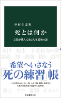 死とは何か【 中公新書 2827】