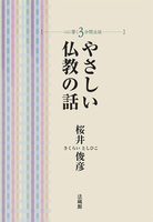 【電子版】やさしい仏教の話【心に響く3分間法話】
