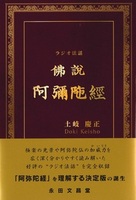 ラジオ法話 佛説阿彌陁經