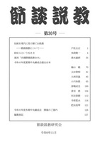 節談説教 第30号