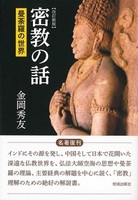 改訂新版 密教の話