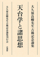 大久保良峻先生古稀記念論集 天台学と諸思想