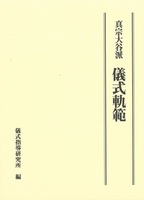 真宗大谷派 儀式軌範