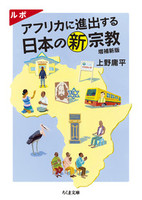ルポ アフリカに進出する日本の新宗教 増補新版【ちくま文庫 う48-1】