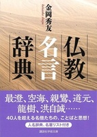 仏教名言辞典【講談社学術文庫 2848】