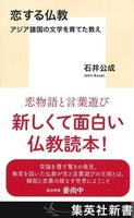 恋する仏教【集英社新書 1245C】