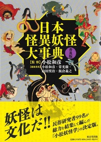 日本怪異妖怪大事典 普及版