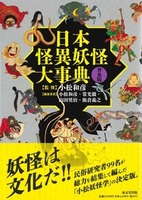 日本怪異妖怪大事典 普及版