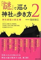 「謎」で巡る神社の歩き方2