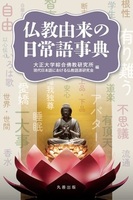 仏教由来の日常語事典