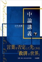 中論講義
