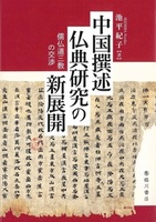 中国撰述仏典研究の新展開