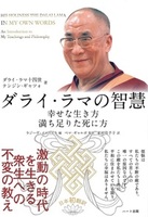 ダライ・ラマの智慧