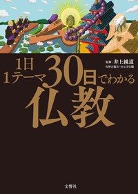 1日1テーマ30日でわかる仏教