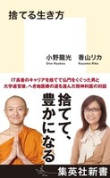 捨てる生き方【集英社新書 1246-C】