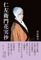 仁左衛門花実抄