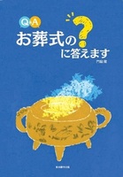 Q&Aお葬式の?に答えます