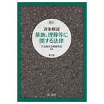 新訂 逐条解説 墓地、埋葬等に関する法律 第4版