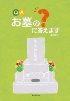 Q&Aお墓の?に答えます
