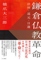 鎌倉仏教革命
